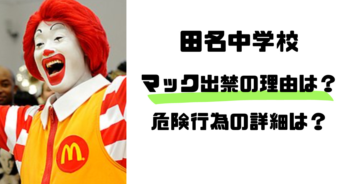 【迷惑】マクドナルド、近隣中学の生徒を一律「出入り禁止」　相次ぐ迷惑行為…店舗内でオンライン授業も  [パンナ・コッタ★]